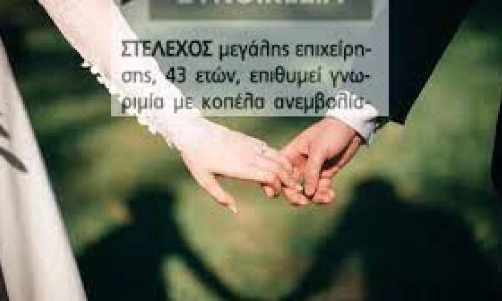Ντόρος στη Λάρισα με αγγελία επιχειρηματία: Aναζητά κοπέλα «ανεμβολίαστη, αδύνατη, ορθόδοξη»